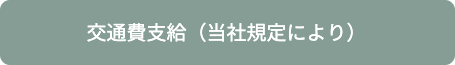 交通費全額支給