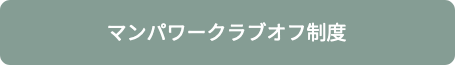 マンパワークラブオフ制度