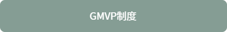 MVP制度（年2回）