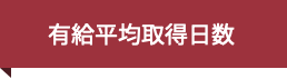 有給平均取得日数